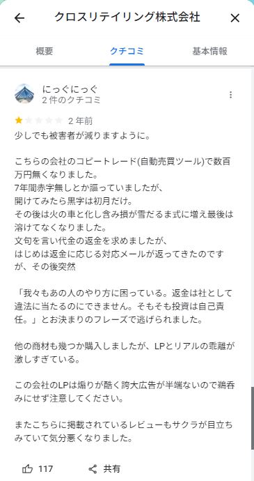 クロスリテイリングの口コミ