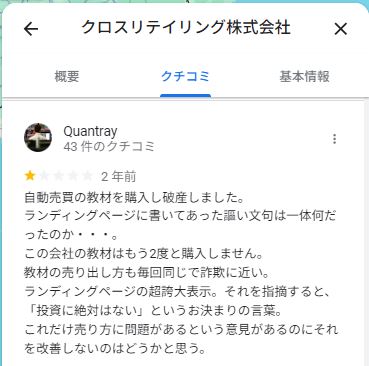 クロスリテイリングの口コミ２