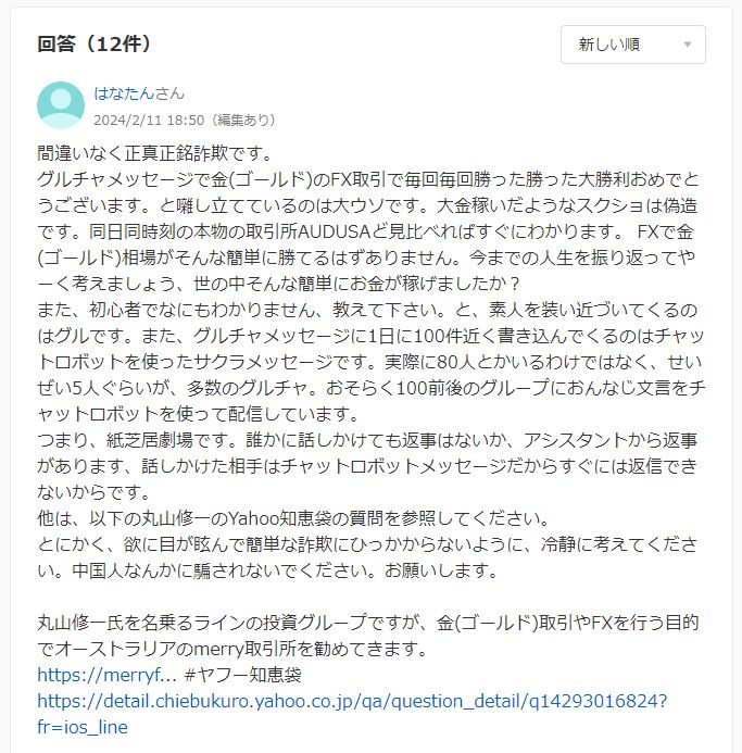 丸山修一の口コミ
