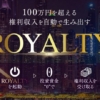 森川和義のROYALTY