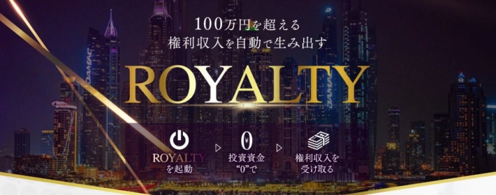 森川和義のROYALTY