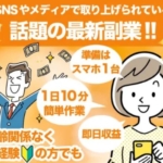 話題の最新副業