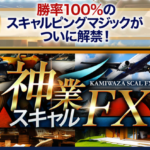 依田敏男の神業スキャルFX