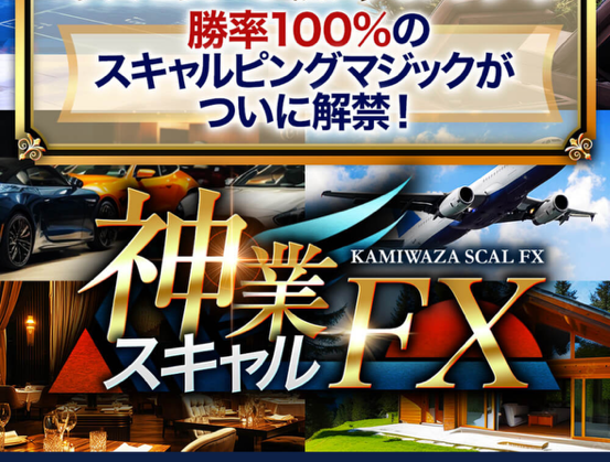 依田敏男の神業スキャルFX