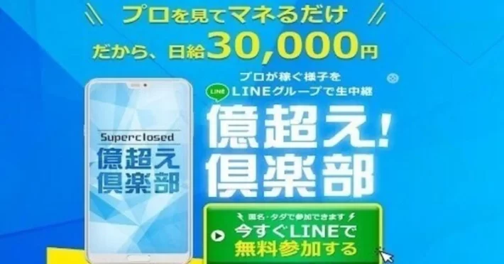 億超え倶楽部