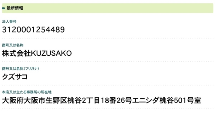 株式会社KUZUSAKOの会社情報