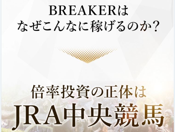 BREAKERの正体