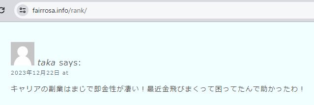 キャリアの口コミ１