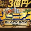 ジーニアスブラックボックス