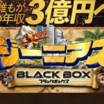 ジーニアスブラックボックス