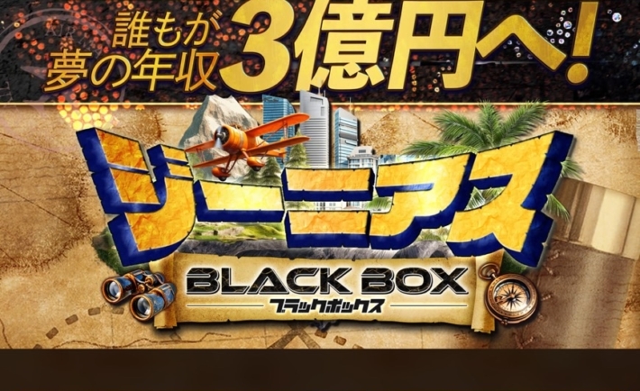 ジーニアスブラックボックス
