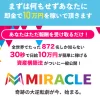 倉由美希のMIRACLE