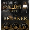 栗田真一のBREAKER