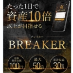 栗田真一のBREAKER