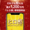 山田賢治のヒロ億