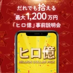 山田賢治のヒロ億