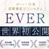 五十嵐レオンのEVER