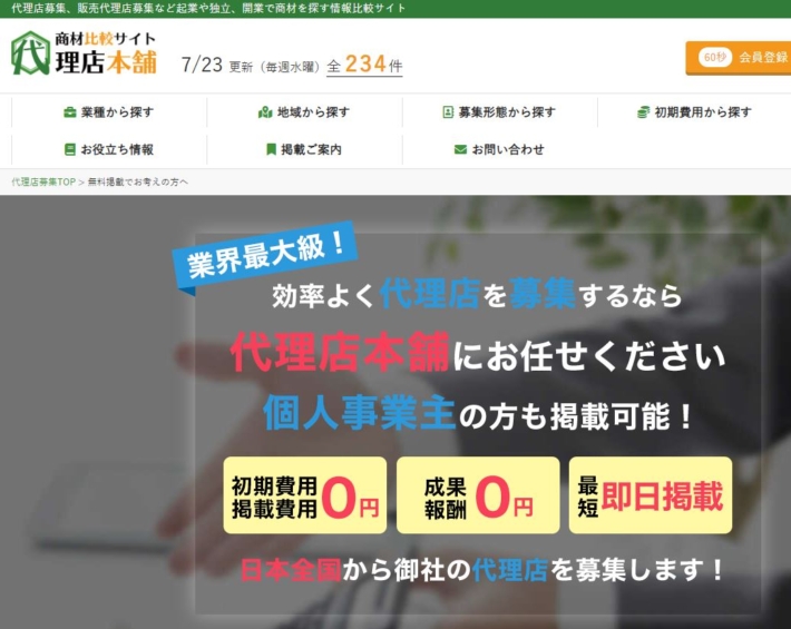 代理店本舗への掲載