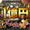 億のゲームチェンジ