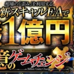 億のゲームチェンジ