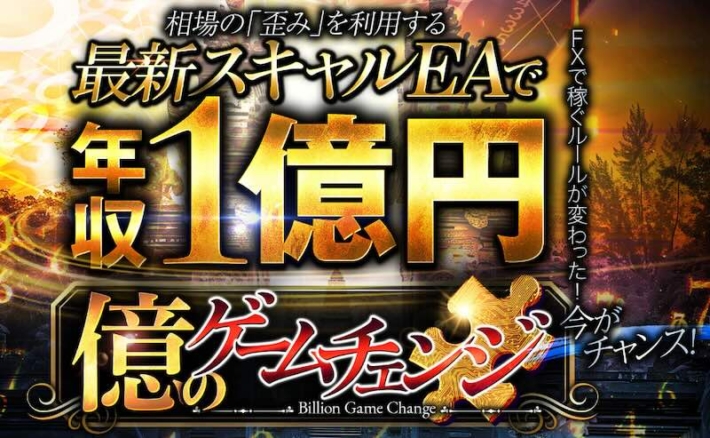 億のゲームチェンジ