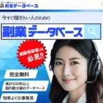 副業データベース
