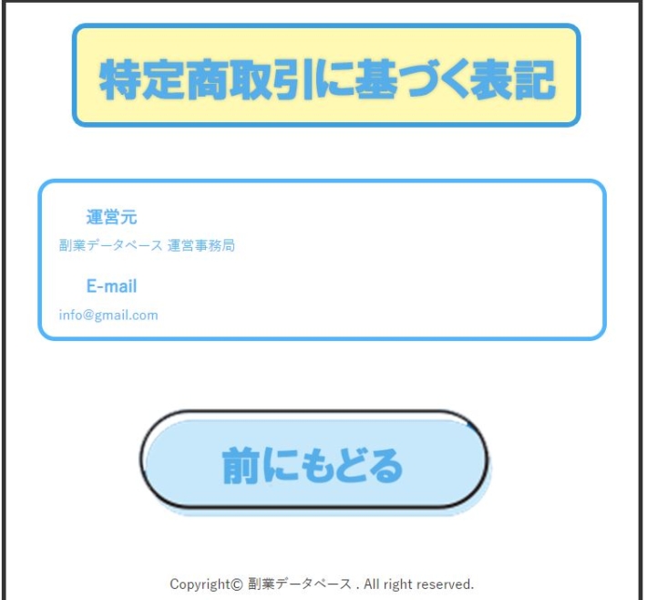副業データベースの特商法