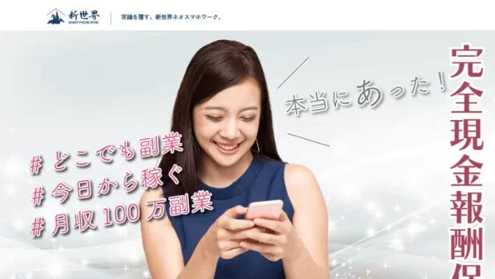 新世界スマホワークス