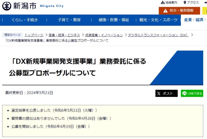 新潟市の業務委託