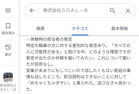 株式会社ＧＯＡＬ－Ｂの口コミ１