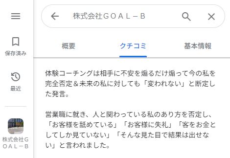 株式会社ＧＯＡＬ－Ｂの口コミ２