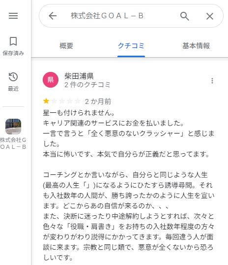 株式会社ＧＯＡＬ－Ｂの口コミ３