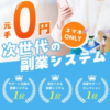 次世代の副業システム