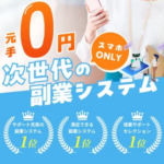 次世代の副業システム