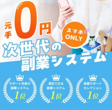 次世代の副業システム