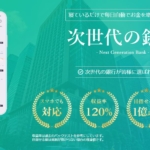 次世代の銀行