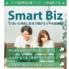 Smart Biz(スマートビズ)