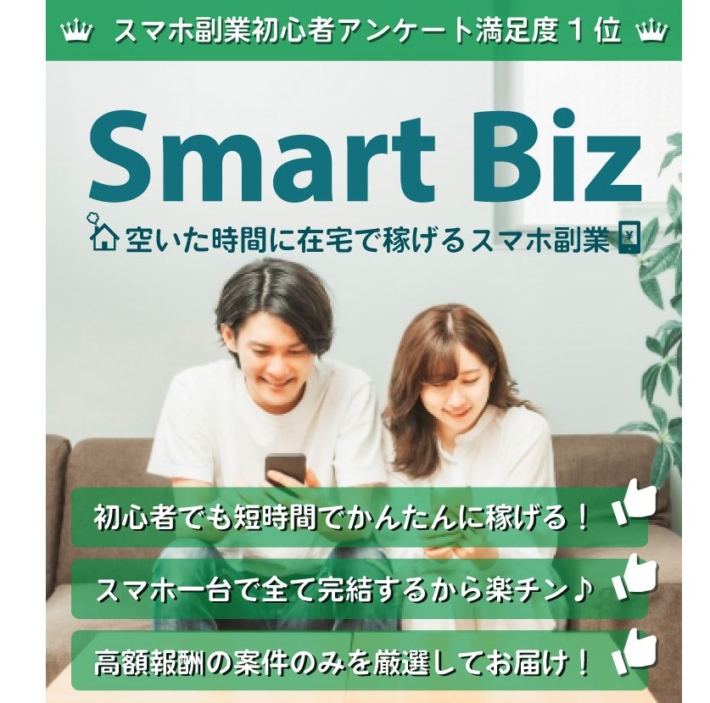 Smart Biz(スマートビズ)