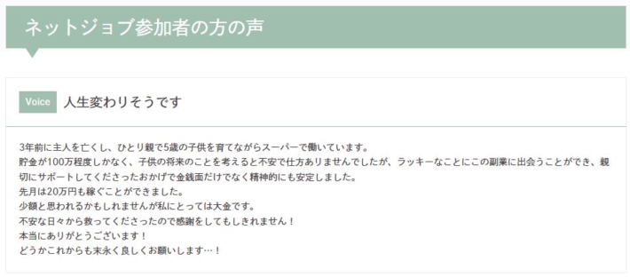 ネットジョブの口コミ