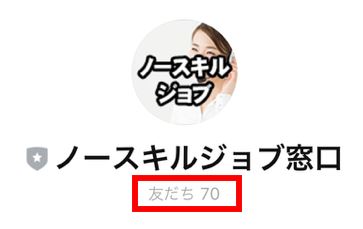 ノースキルジョブの友達数