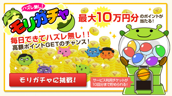 モリガチャ