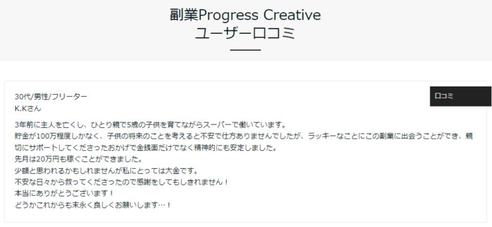 副業Progress Creativeの口コミ