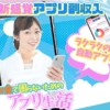 副業のアプリ生活