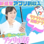 副業のアプリ生活