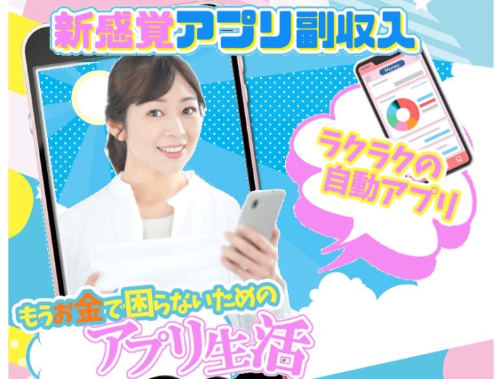 副業のアプリ生活