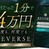 高柳大輔のREVERSE