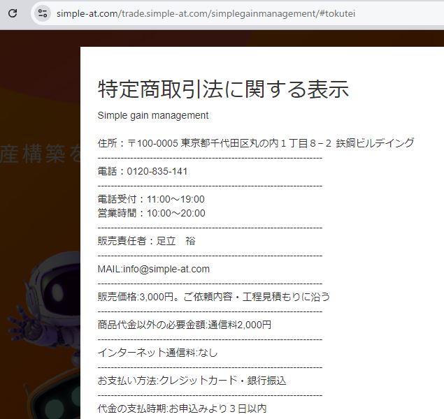 simple gain managementの特商法