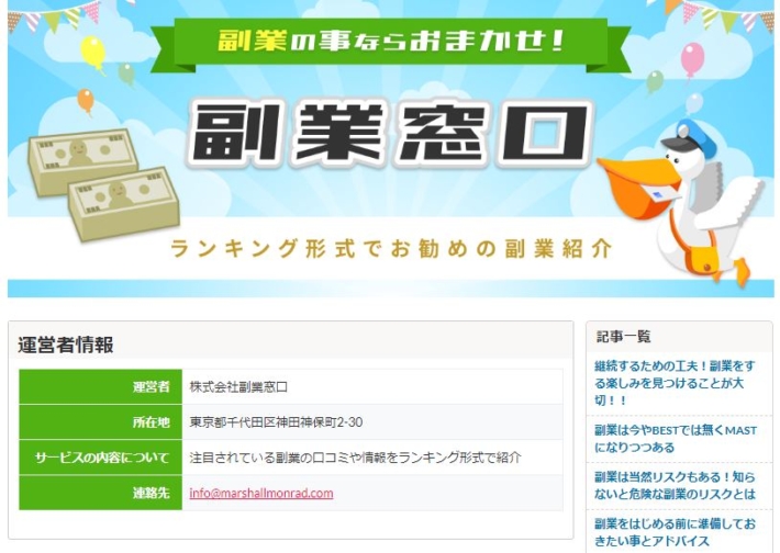 副業窓口の運営者情報