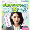 Smart Link（スマートリンク）という副業