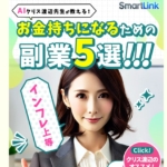 Smart Link（スマートリンク）という副業